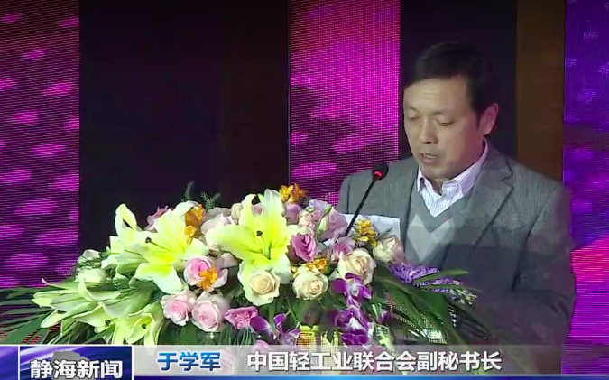 中國輕工業聯合會副秘書長于學軍